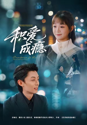 积爱成瘾（79集）好看短剧每天更新