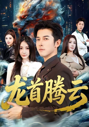 龙首腾云（70集）热门情感家庭短剧