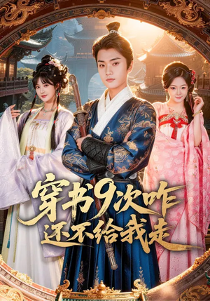 穿书9次咋还不给我走（71集）好看又上头的短剧
