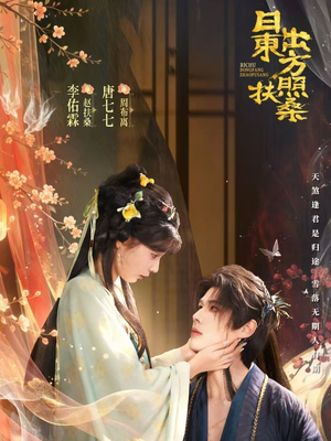 日出东方照扶桑(82集) 日出东方照扶桑(82集)好看又上头的短剧免费