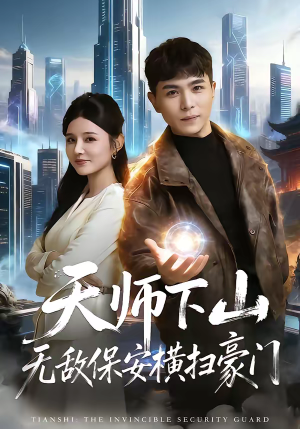 天师下山无敌保安横扫豪门（77集）好看的短剧追到爽