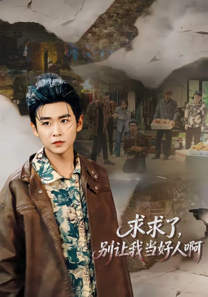 求求了,别让我当好人啊(81集) 求求了,别让我当好人啊(81集)男女都爱看的短剧