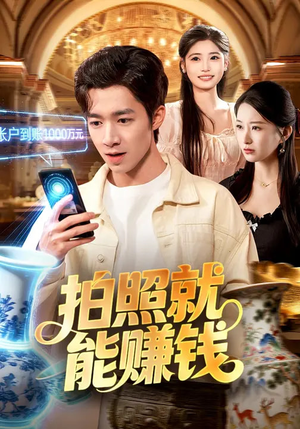 拍照就能赚钱（101集）一口气看完短剧大结局