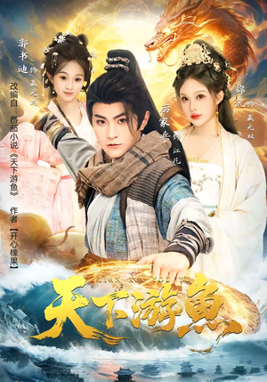 天下游鱼（80集）爆火短剧超级精彩