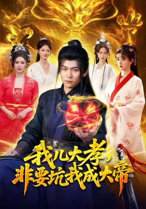 我儿大孝，非要坑我成大帝（117集）好看短剧不容错过