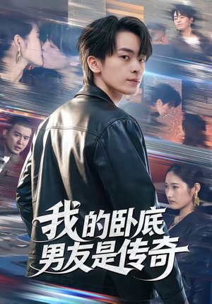 我的卧底男友是传奇（80集）短剧完整版大结局