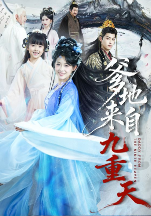 爹地来自九重天(80集) 爹地来自九重天(80集)免费看短剧大结局