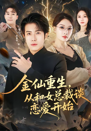 金仙重生,从和女总裁谈恋爱开始(81集) 金仙重生,从和女总裁谈恋爱开始(81集)好看的短剧又来了