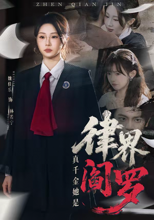 真千金她是律界阎罗（60集）短剧全集秒播无卡顿