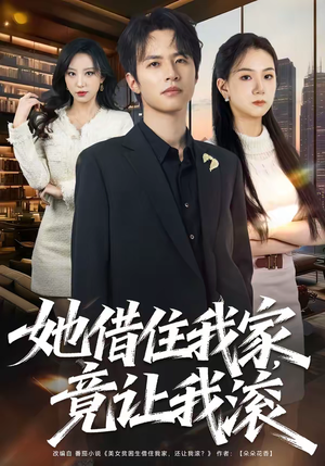 她借住我家,竟让我滚(63集) 她借住我家,竟让我滚(63集)精彩短剧天天更新