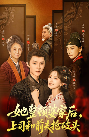 她整顿婆家后,上司和前夫抢破头(56集) 她整顿婆家后,上司和前夫抢破头(56集)亿人都在追的精彩短剧