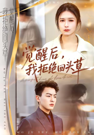 觉醒后，我拒绝回头草（33集）最热短剧火爆上线