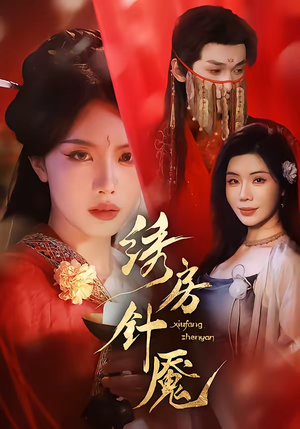 绣房针魇（51集）短剧全集特惠限时看