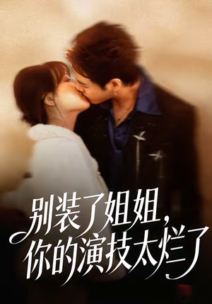 别装了姐姐，你的演技太烂了（66集）短剧合集杜比音效版