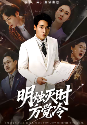 明烛灭时方觉冷(62集) 明烛灭时方觉冷(62集)短剧太好看了精彩推荐