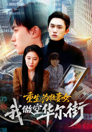 重生为救妻女我做空华尔街（80集）爆款短剧正在热播