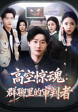 高空惊魂：群聊里的审判者（70集）最新热播短剧推荐