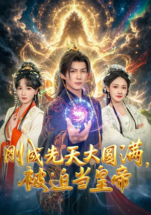 刚成先天大圆满，被迫当皇帝（81集）热门古装短剧推荐