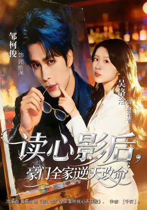读心影后，豪门全家逆天改命（71集）熬夜也要追的短剧