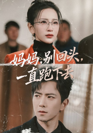 妈妈，别回头，一直跑下去（68集）古装短剧热门推荐