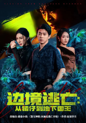 边境逃亡:从猪仔到地下国王(81集) 边境逃亡:从猪仔到地下国王(81集)好看又精彩的短剧来了