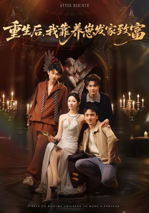 重生后，我靠养崽发家致富（70集）喜欢短剧的看过来