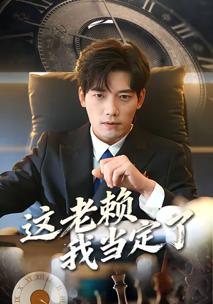 这老赖我当定了（50集）短剧来袭敬请分享