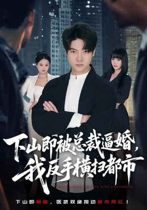 下山即被总裁逼婚，我反手横扫都市（80集）好看的短剧追到爽
