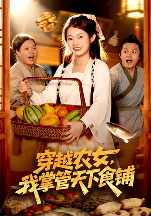 穿越农女,我掌管天下食铺(91集) 穿越农女,我掌管天下食铺(91集)每日更新热门短剧
