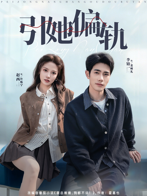 引她偏轨(70集) 引她偏轨(70集)短剧追到爽全集完整版