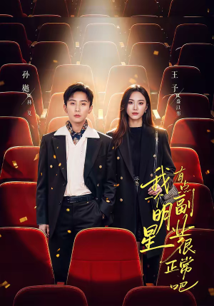 我一个明星有点副业很正常吧(78集) 我一个明星有点副业很正常吧(78集)好看的短剧追到爽