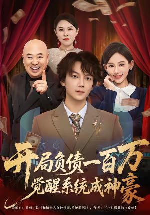 开局负债一百万，觉醒系统成神豪（60集）短剧最热榜最近火