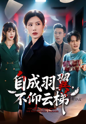 自成羽翼,不仰云梯(49集) 自成羽翼,不仰云梯(49集)短剧男主角排行榜