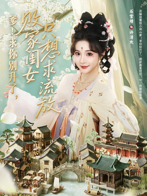 爹！求你别升了，败家闺女只想求流放（68集）重生之追夫火葬场短剧