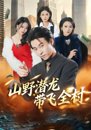 山野潜龙带飞全村（70集）短剧全集特惠限时看
