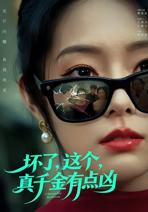 坏了，这个真千金有点凶（60集）短剧男主角排行榜