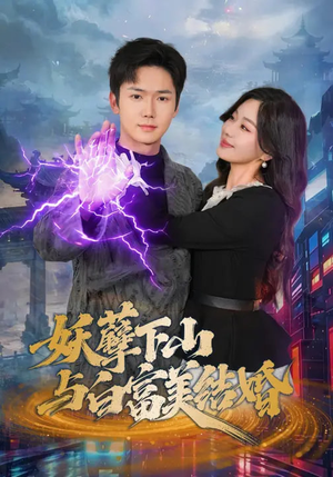 妖孽下山与白富美结婚(83集) 妖孽下山与白富美结婚(83集)短剧经典全集任你选