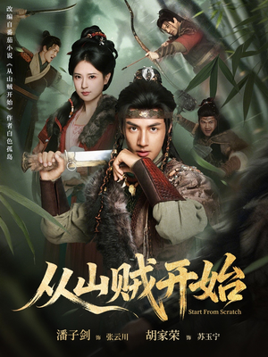 从山贼开始（70集）短剧免费看大结局