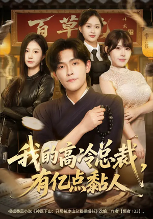 我的高冷总裁，有亿点黏人（71集）好看又上头的短剧免费