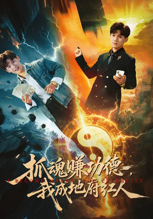 抓魂赚功德，我成地府红人（59集）短剧全剧终限免畅刷