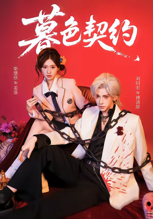 暮色契约（69集）短剧大结局连更全集