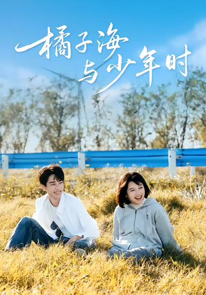 橘子海与少年时(56集) 橘子海与少年时(56集)短剧终篇全集限免看