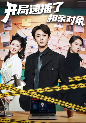 开局逮捕了相亲对象（80集）红果短剧大结局抢先看