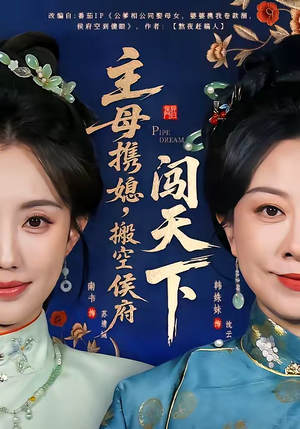 主母携媳，搬空侯府闯天下（70集）短剧全集热力排行榜之一