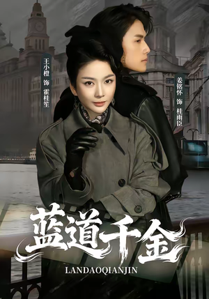蓝道千金（85集）每日坚持分享短剧