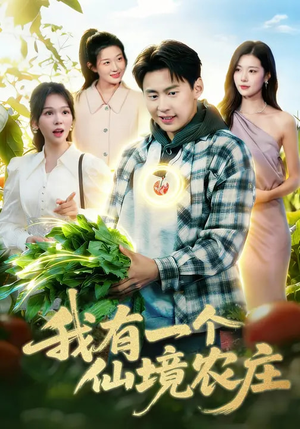 我有一个仙境农庄(102集) 我有一个仙境农庄(102集)热门短剧不停更新