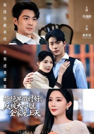 拒绝卑微讨好，反被大小姐全家宠上天（90集）又一部超火短剧抢先看