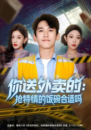 你送外卖的：抢特情的饭碗合适吗（64集）这个短剧太精彩了