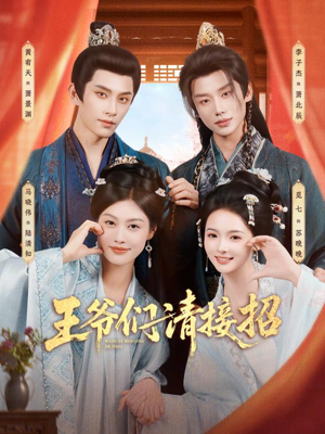 王爷们请接招（86集）火爆短剧正在热播