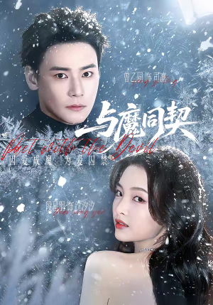 与魔同契（65集）每日更新热门短剧